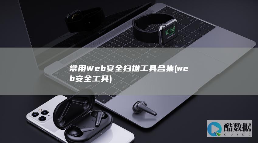 web安全工具