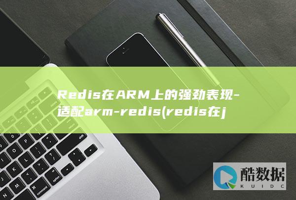 Redis在ARM上的强劲表现-适配arm-redis (redis在java中的用法)