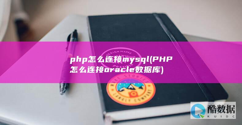 php怎么连接mysql (PHP怎么连接oracle数据库)