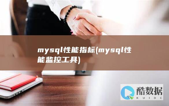 mysql性能指标