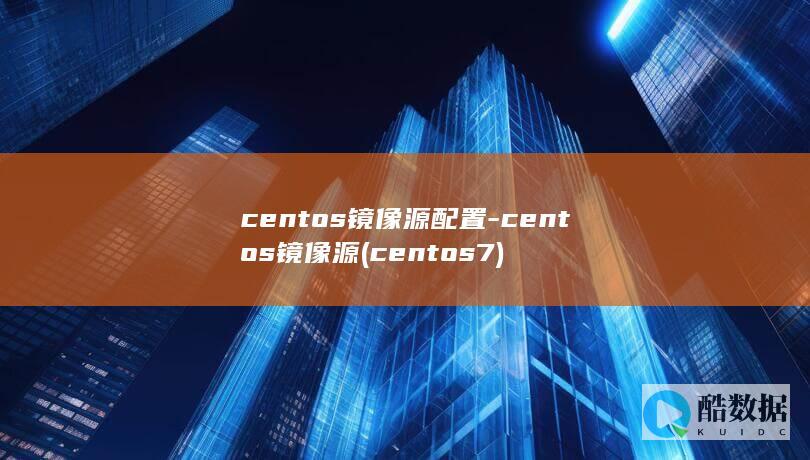 centos镜像源