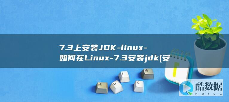 7.3上安装JDK-linux-如何在Linux-7.3安装jdk (安装7-zip)