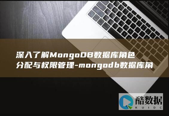 深入了解MongoDB数据库角色分配与权限管理-mongodb数据库角色 (深入了解抹茶的历史)