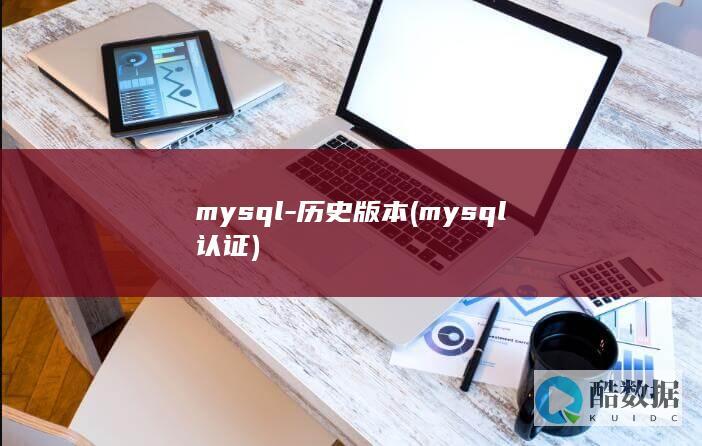 mysql-历史版本 (mysql认证)