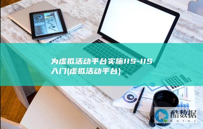 为虚拟活动平台实施IIS-IIS入门 (虚拟活动平台)