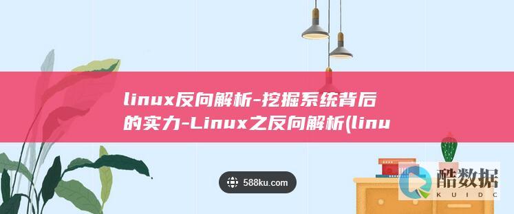 linux反向解析-挖掘系统背后的实力-Linux之反向解析 (linux防火墙)
