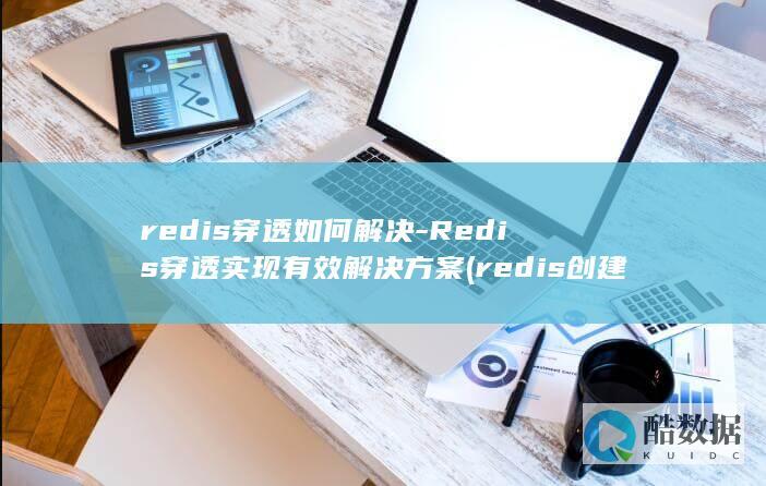redis穿透如何解决-Redis穿透实现有效解决方案 (redis创建集群命令)