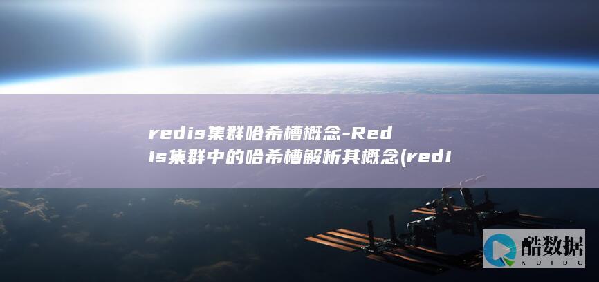 Redis集群中的哈希槽解析其概念
