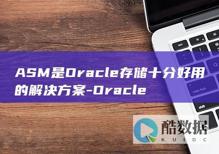 ASM是Oracle存储十分好用的解决方案-Oracle