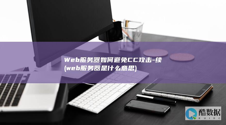 Web服务器如何避免CC攻击-续 (web服务器是什么意思)