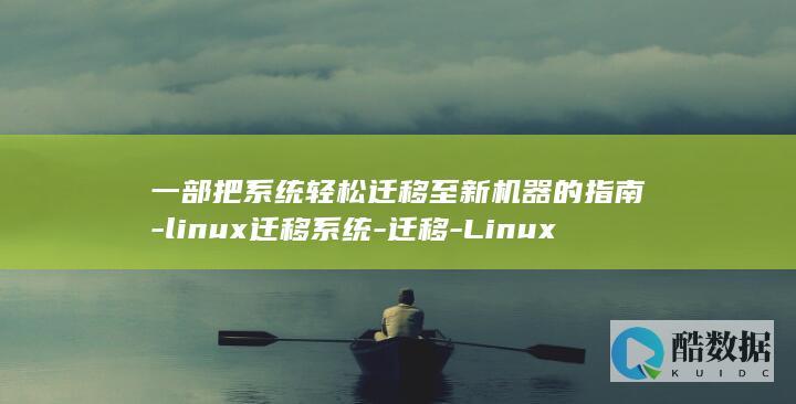 一部把系统轻松迁移至新机器的指南-linux迁移系统-迁移-Linux (放一个系统)