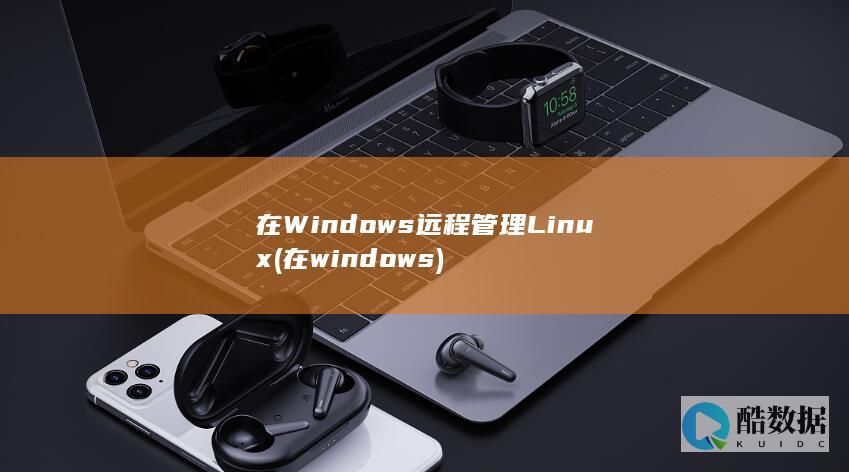 在Windows远程管理Linux (在windows)
