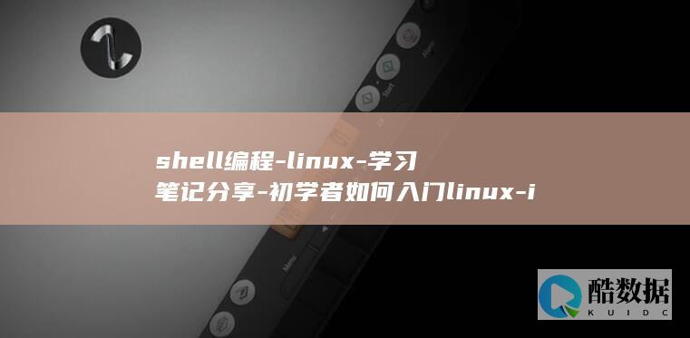 shell编程-linux-学习笔记分享-初学者如何入门linux-iteye-shell编程iteye (shell变量)