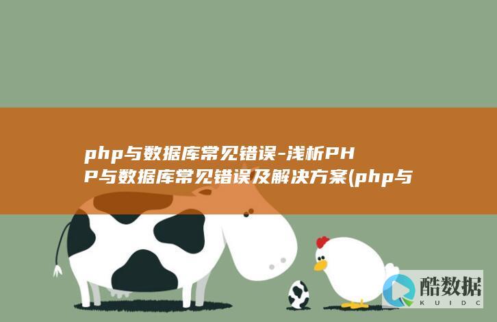 浅析PHP与数据库常见错误及解决方案