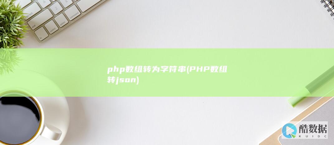 php数组转为字符串 (PHP数组转json)