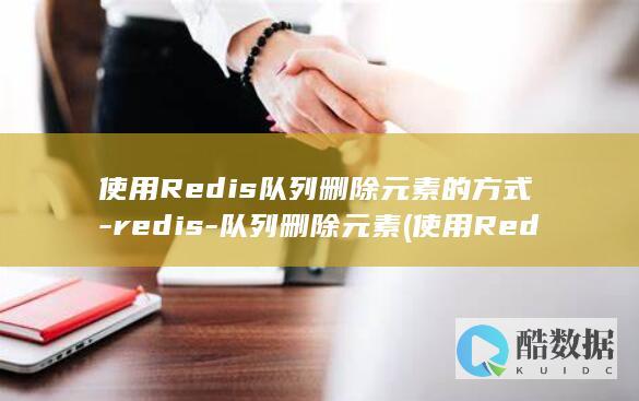 Redis队列删除元素的方式