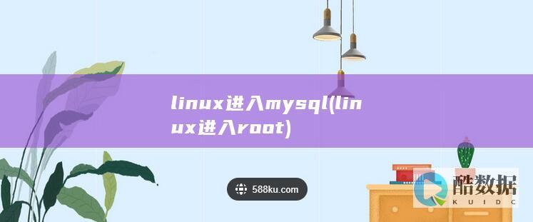 linux进入root