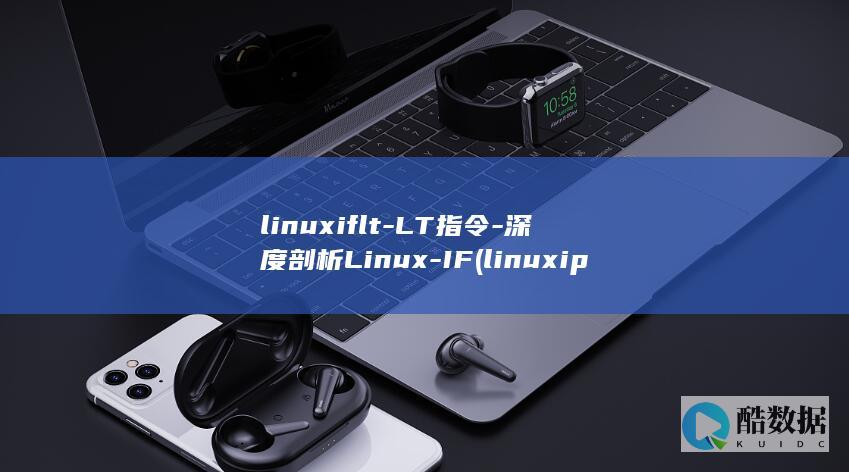 linuxiflt-LT指令-深度剖析Linux-IF (linuxip查询)