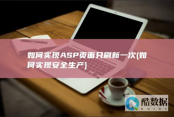如何实现ASP页面只刷新一次 (如何实现安全生产)