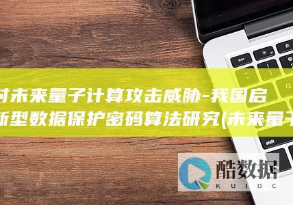 应对未来量子计算威胁