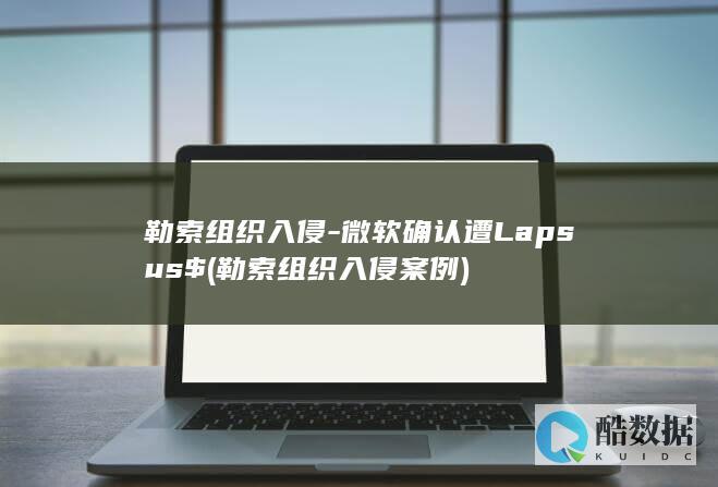 勒索组织入侵案例