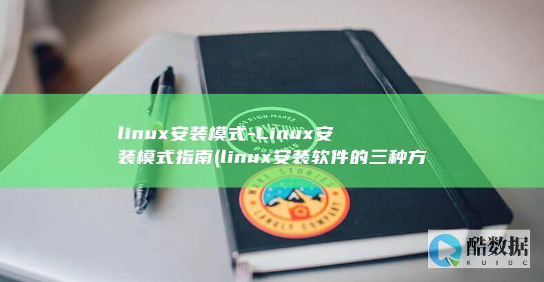 安装模式
