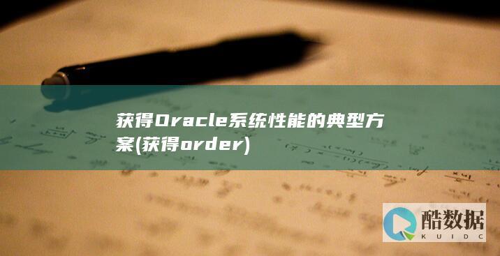 Oracle系统性能的典型方案