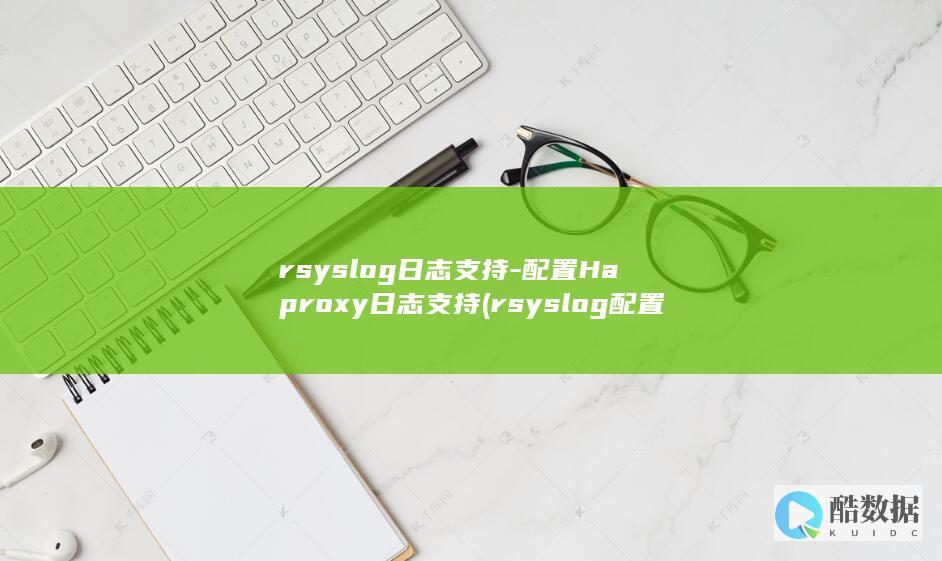 配置Haproxy日志支持
