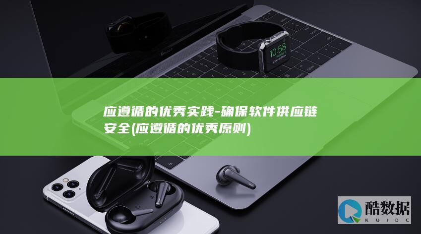 确保软件供应链安全