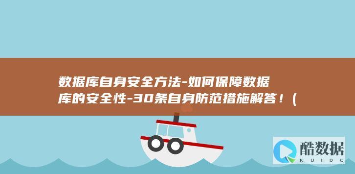 30条自身防范措施解答!