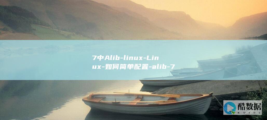 7中Alib-linux-Linux-如何简单配置-alib-7