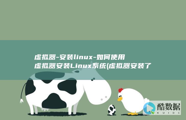 虚拟器-安装linux-如何使用虚拟器安装Linux系统 (虚拟器安装了anaconda却显示没有conda)