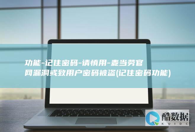 功能-记住密码-请慎用-麦当劳官网漏洞或致用户密码被盗 (记住密码功能)