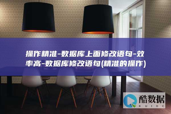 操作精准-数据库上面修改语句-效率高-数据库修改语句 (精准的操作)