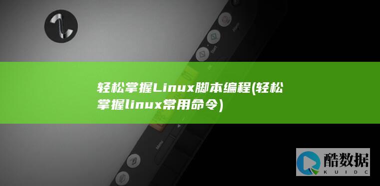 轻松掌握Linux脚本编程 (轻松掌握linux常用命令)