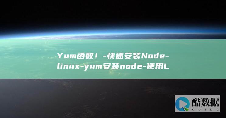 Yum函数！-快速安装Node-linux-yum安装node-使用Linux (ymd函数)