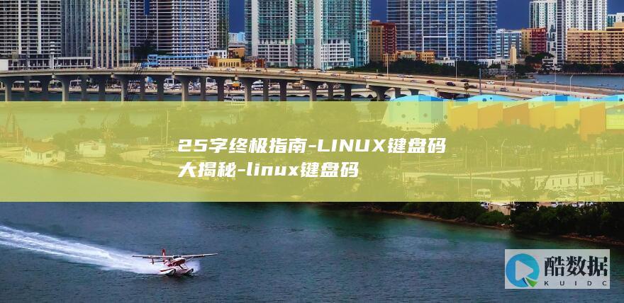 25字终极指南-LINUX键盘码大揭秘-linux键盘码