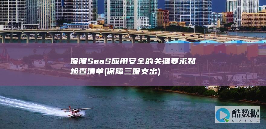 保障SaaS应用安全的关键要求和检查清单