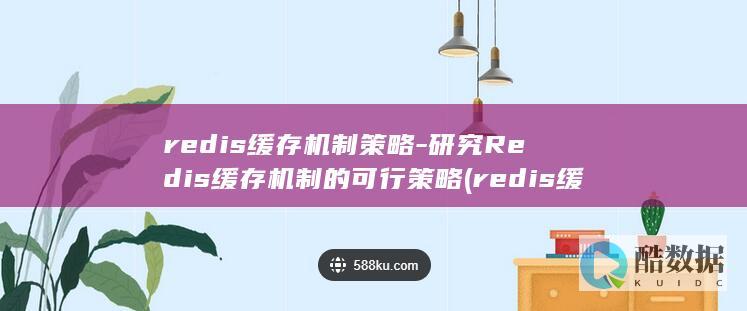 redis缓存机制策略