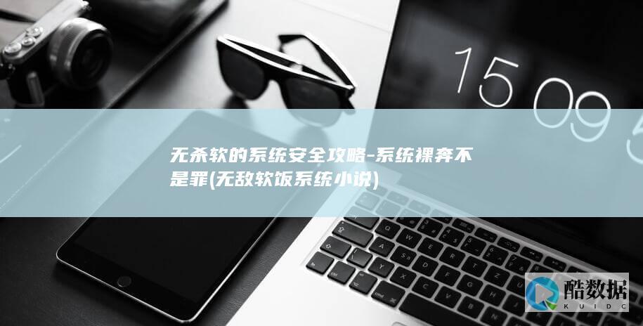 无杀软的系统安全攻略