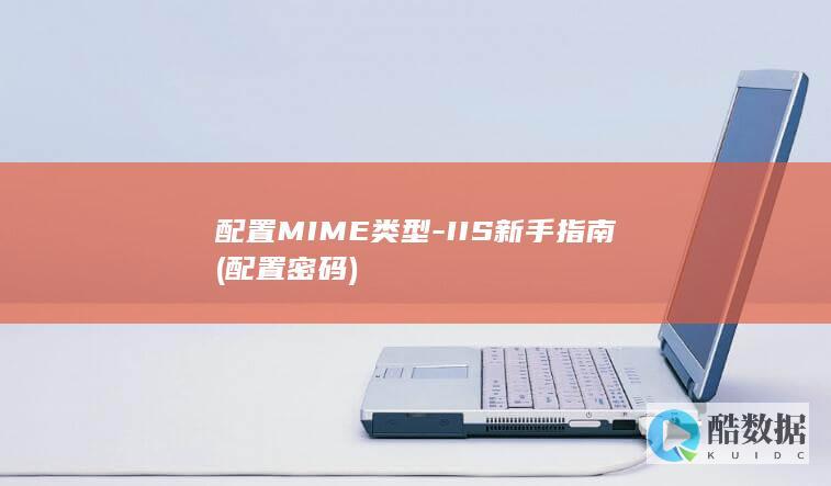 配置MIME类型-IIS新手指南 (配置密码)