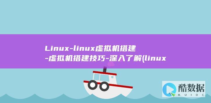 Linux-linux虚拟机搭建-虚拟机搭建技巧-深入了解 (linux-firmware)