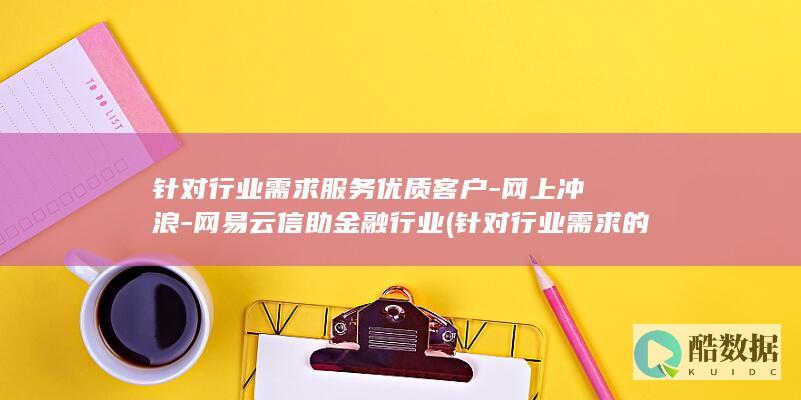 网易云信助金融行业