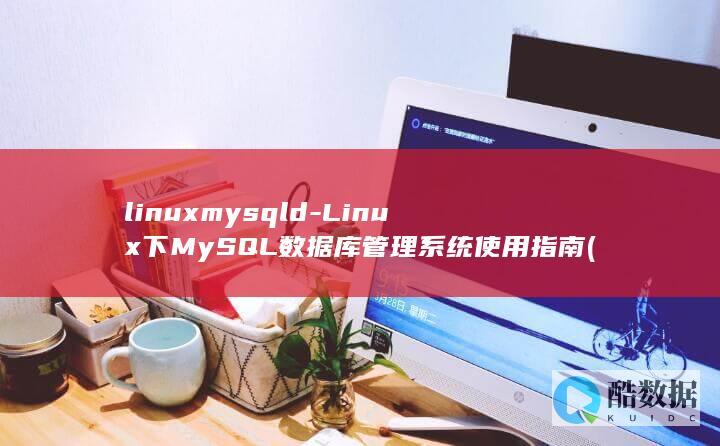 linuxmysqld-Linux下MySQL数据库管理系统使用指南 (linux命令大全详解pdf)