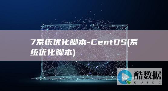 7系统优化脚本-CentOS (系统优化脚本)
