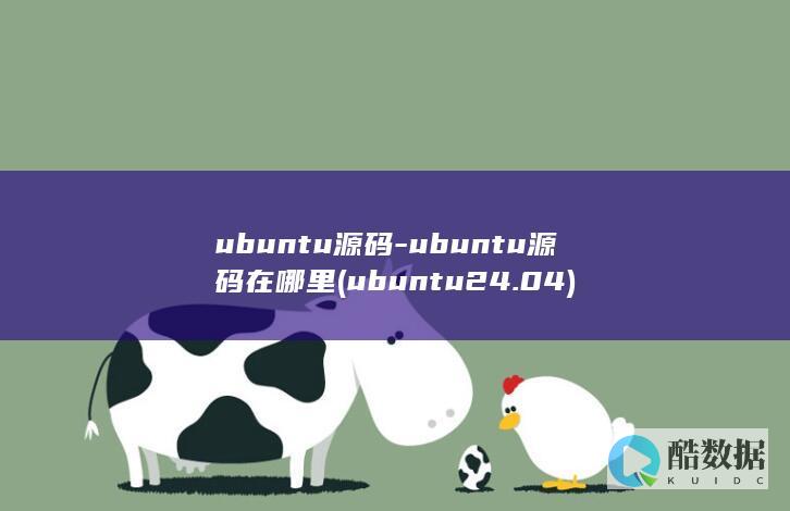 ubuntu源码-ubuntu源码在哪里 (ubuntu24.04)
