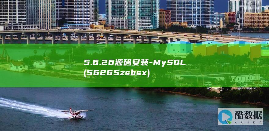 5.6.26源码安装