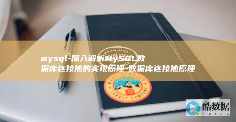 mysql-深入解析MySQL数据库连接池的实现原理-数据库连接池原理 (mysql-u-p)