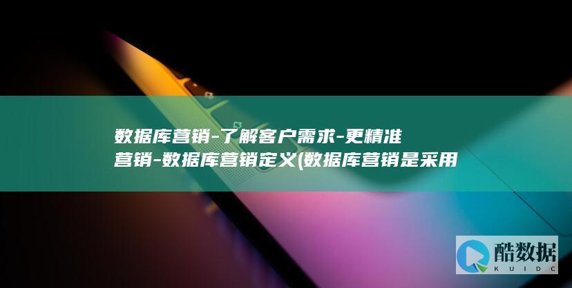 数据库营销定义