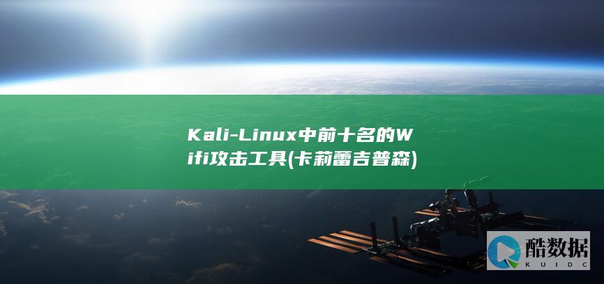 Kali-Linux中前十名的Wifi攻击工具 (卡莉蕾吉普森)